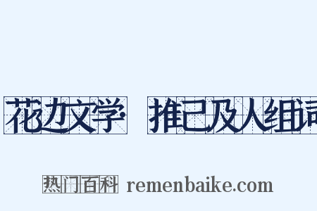 花边文学·推己及人组词是什么意思的图片